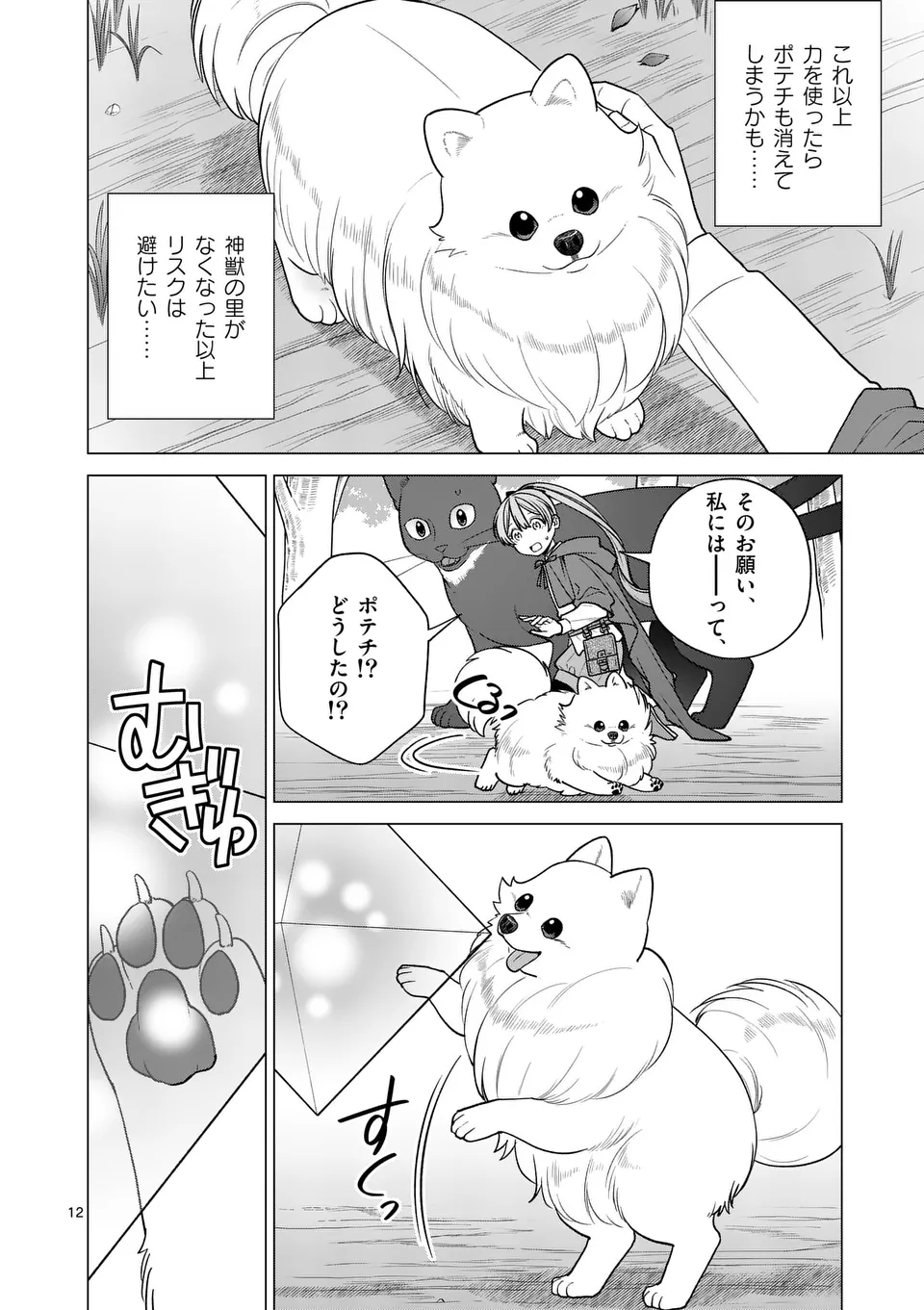 Isekai Pomeranian to Niji no Mofumofu Tabi - Chapter 24 - Page 12